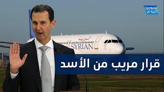 بشار الأسد يصدر قرارا خطيرا على فئة من المغتربين السوريين  سوريا اليوم