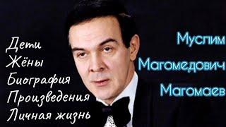 Муслим Магомедович Магомаев.Биография.Личная жизнь.Дети.Жёны.Произведения.