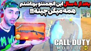 بعد از چهار سال این اتچمنت شاتگان بی وای رو کشیدمهمه میگن چیته 27Kill CALL OF DUTY MOBILE