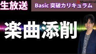 楽曲制作レッスン【Basic突破】