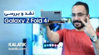 بررسی سامسونگ گلکسی زد فولد4  Samsung Galaxy Z Fold 4 Review