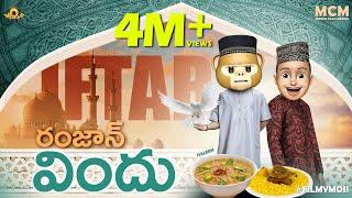 Filmymoji  Ramzan  Iftar Dawat   EID  Middle CLass Madhu  MCM