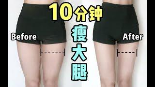 【Keep Fit】10分钟高效瘦大腿  高效燃烧腿部赘肉  轻松紧致大腿  减小臀围  瘦出大腿缝  解锁美腿杀