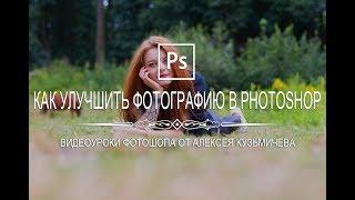 Как быстро улучшить фотографию в Photoshop?