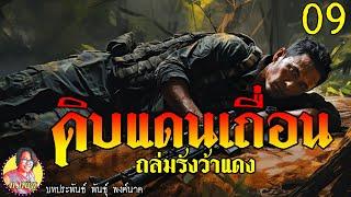 ดิบแดนเถื่อน ตอนที่9 ถล่มรังว้าแดง