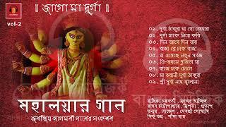 Durga Puja Song Collection  Mahalayar Gaan  Popular Artists মহালয়ার গান - জাগো মা দূর্গা  Vol 2