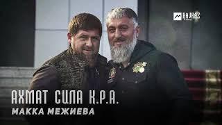 Макка Межиева - Ахмат Сила К.Р.А.  KAVKAZ MUSIC CHECHNYA