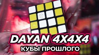 КУБЫ ПРОШЛОГО DaYan + MF8 4x4x4