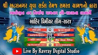  LIVE શ્રી અટલનગર યુવા સર્કલ  સમસ્ત ગ્રામજનો દ્વારા આયોજીત નવ નિર્માણ  ગૌ-શાળાના લાભાર્થે APL- 2024