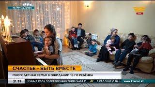 Многодетная семья из Петропавловска в ожидании 16-го ребенка