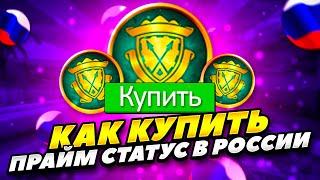 КАК КУПИТЬ ПРАЙМ СТАТУС В КСГО В РОССИИ 2022 ГОДУ КАК ЗАДОНАТИТЬ НА ПРАЙМ СТАТУС В CSGO РОССИИ