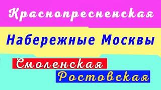 Набережные Москвы. Краснопресненская Смоленская Ростовская.