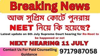 আজ সুপ্রিম কোর্টে পুনরায় NEET নিয়ে কি হয়েছে? 8th July Supreme Court Hearing Re Neet #reneet