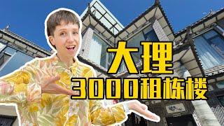 在大理，一个月3000可以租怎样一栋房子？