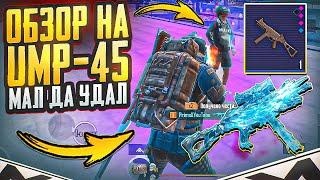 ОБЗОР НА UMP-45  ЗАМЕНА МР5?  МЕТРО РОЯЛЬ 3.2