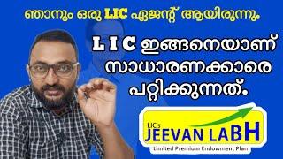 LIC ഇങ്ങനെയാണ് സാധാരണക്കാരെ പറ്റിക്കുന്നത്  LIC Jeevan Labh detailed review.