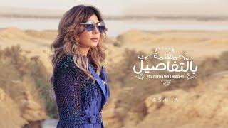 أصالة - مهتمة بالتفاصيل  Assala - Mohtama Bel Tafaseel فيديو كلمات - Lyrics Video