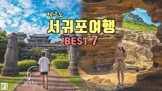 제주도 서귀포 뚜벅이 하루 여행코스 Best 7서귀포  가볼만한곳제주 여행지 추천‼️사계해변 용머리해안 약천사 천제연폭포 주상절리 원앤온리️