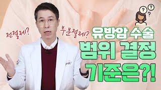 유방암 수술 범위 결정기준은