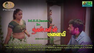 Nanbanin manaivi  New Tamil short Film 2022  Must Watch  Message for Adults  Marriage couples