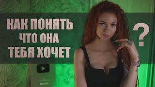 Как понять что ДЕВУШКА тебя ХОЧЕТ? Психология Отношений