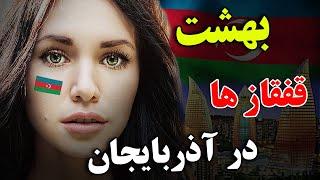 آیا حاضر هستید به کشور آذربایجان، که یکی از مهم ترین کشور در قفقاز است، سفر کنید؟ - مستند کشوری