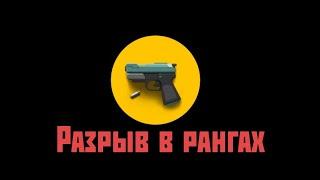 Что делать при разрыве в рангах в Bullet echo?