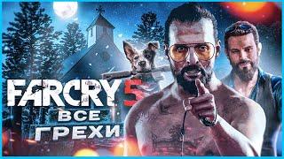 ВСЕ ГРЕХИ И ЛЯПЫ ИГРЫ Far Cry 5  ИгроГрехи