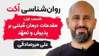 روانشناسی اکت  مقدمات درمان مبتنی بر پذیرش و تعهد - قسمت اول