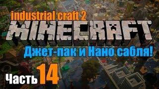 Industrial Craft 2 minecraft Часть 14-Джет-пак и Нано сабля