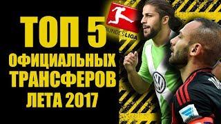 ОФИЦИАЛЬНЫЕ ТРАНСФЕРЫ ЛЕТА 2017  БАВАРИЯ СНОВА ГРАБИТ КОНКУРЕНТОВ