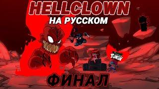 Трикки - Hellclown На Русском  Friday Night Funkin Tricky Mod - 3 фаза