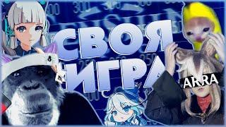 Блогеры играют в Свою Игру по Genshin Impact ft. GL1nchik RutenFess ARRA BaNaNcHiK1