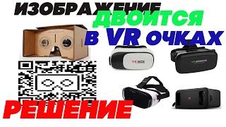 Решение проблем  любых VR Очков