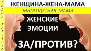 Эмоции и чувства. За или против. Женщина-Жена-Мама Лидия Савченко