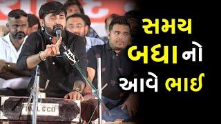 સમય બધા નો આવે ભાઈ  Devayat Khavad  new dayro live 2023  Jadav Gadhvi Loksahitya