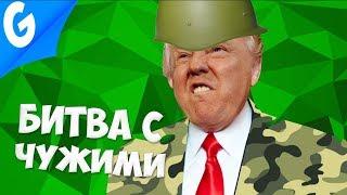 ВОЙНА С ИНОПЛАНЕТНЫМИ МОНСТРАМИ  Garrys MoD Gmod