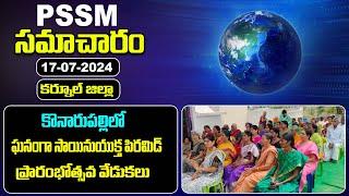 PSSM Samacharam  17- 07-2024  PMC Telugu