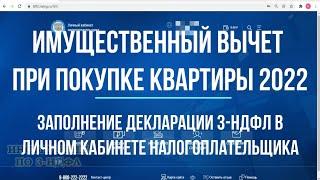 2022 Заполнение декларации 3-НДФЛ онлайн в личном кабинете Имущественный вычет при покупке квартиры