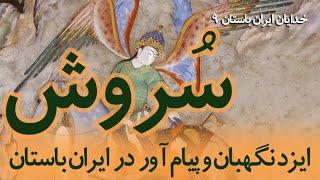 خدایان ایران باستان I 09 سروش ایزد پیام آور  I Sraosha
