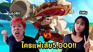 ใจร้าวแข่งสุ่มกาชากับแฟน  คุกกี้ทาร์ตตาแตงใครแพ้เสีย 5000 บาท  - Cookie Run Kingdom