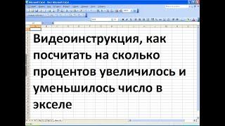 Как посчитать в экселе на сколько процентов увеличилось и уменьшилось число