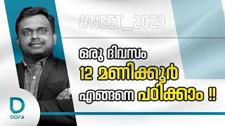 12 മണിക്കൂർ എങ്ങിനെ പഠിക്കാം  Dr Niyas Paloth #neet2023