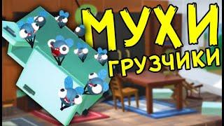 МУХИ ГРУЗЧИКИ - Bug Academy  Упоротые Игры