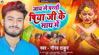 Gaurav Thakur Sad Song 2023  जय ले परतौ पिया जी के साथ में  New Maithili Sad Song  #gauravthakur