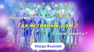 Откуда мы? С какой планеты? Где истинный Дом?