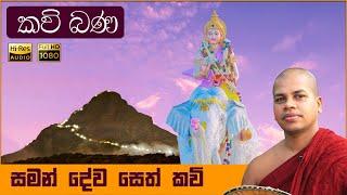 ශ්‍රී සුමන සමන් දේව සෙත් කවි ශාන්තිය  Sri Sumana Saman Deva Seth Kavi   Ashirwada Kavi