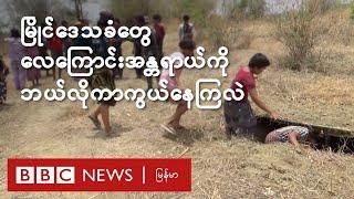 မြိုင်မြို့က ဒေသခံတွေ လေကြောင်းအန္တရာယ်ကို ဘယ်လို ကာကွယ်နေကြလဲ- BBC News မြန်မာ