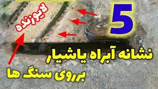 5نشانه آبراه یاشیاربرروی سنگ ها درگنج یابی