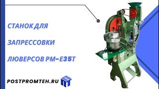 Станок для запрессовки люверсовОборудование для пробивки и фиксирования люверсов на брезентетенте